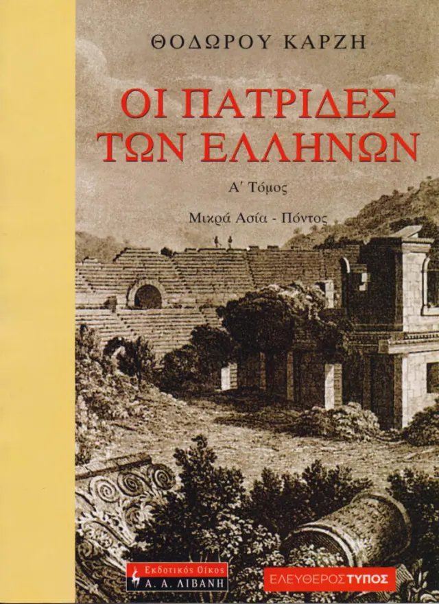 Οι Πατρίδες των Ελλήνων, Α’ Τόμος: Μικρά Ασία – Πόντος