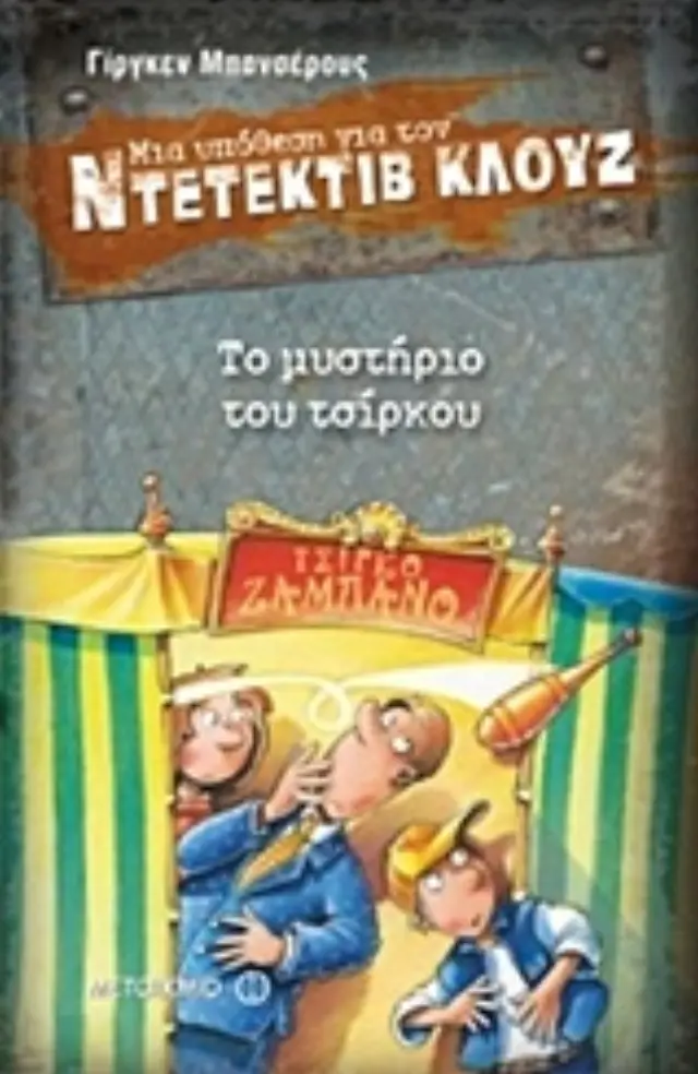 Μια υπόθεση για τον ντετέκτιβ Κλουζ: Το μυστήριο του τσίρκου #3