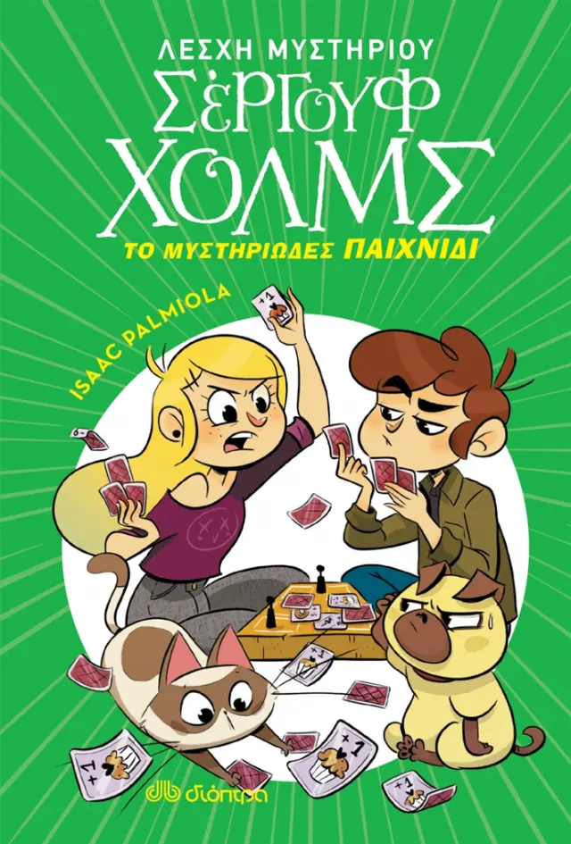 Λέσχη Μυστηρίου Σέργουφ Χολμς 12 - Το μυστηριώδες παιχνίδι - Isaac Palmiola (Διόπτρα)