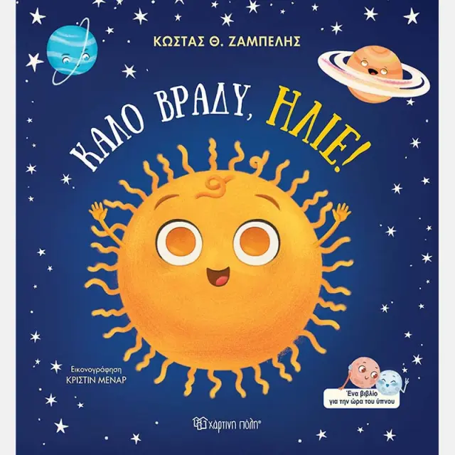 Καλό Βράδυ, Ήλιε! / Κώστας Θ. Ζαμπέλης (Χάρτινη Πόλη)