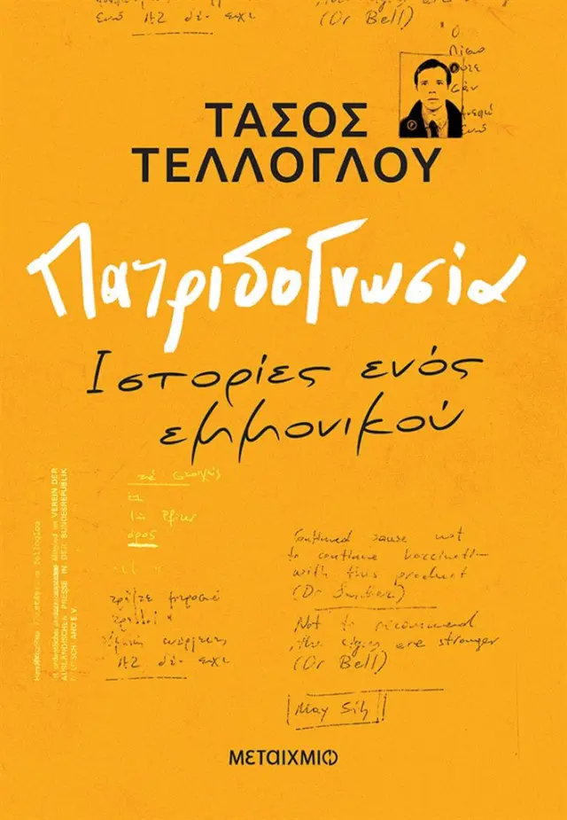 Πατριδογνωσία / Τάσος Τέλλογλου (Μεταίχμιο)