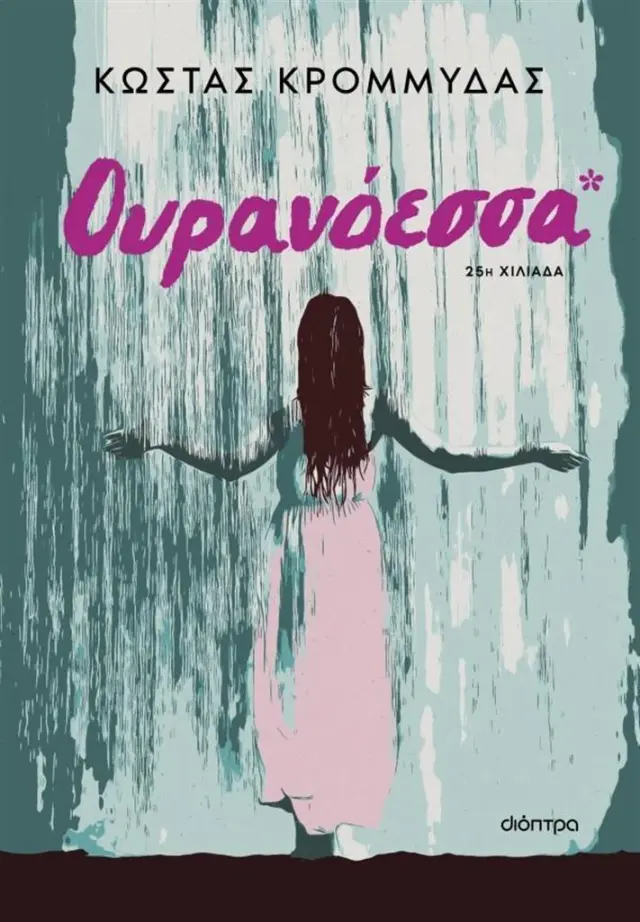 Ουρανόεσσα / Κώστας Κρομμύδας (Διόπτρα)