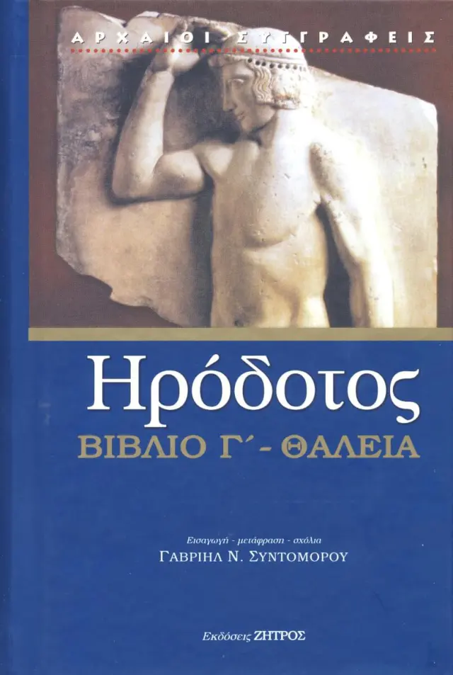 ΗΡΟΔΟΤΟΣ - ΒΙΒΛΙΟ Γ ΘΑΛΕΙΑ