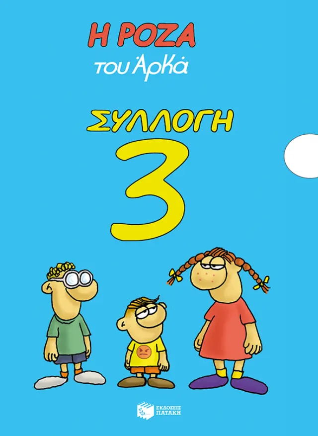 Η Ρόζα του Αρκά - Συλλογή 3 (Κασετίνα)