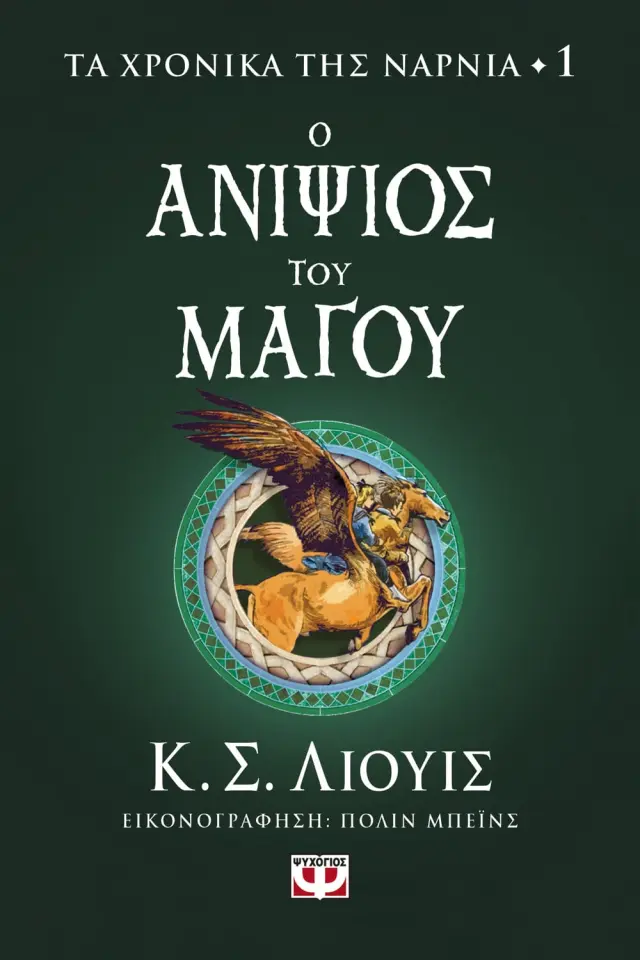 ΤΑ ΧΡΟΝΙΚΑ ΤΗΣ ΝΑΡΝΙΑ 1 Ο ΑΝΙΨΙΟΣ ΤΟΥ ΜΑΓΟΥ