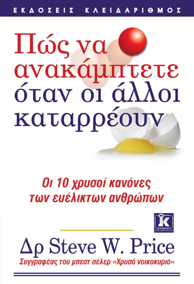 Πώς να ανακάμπτετε όταν οι άλλοι καταρρέουν