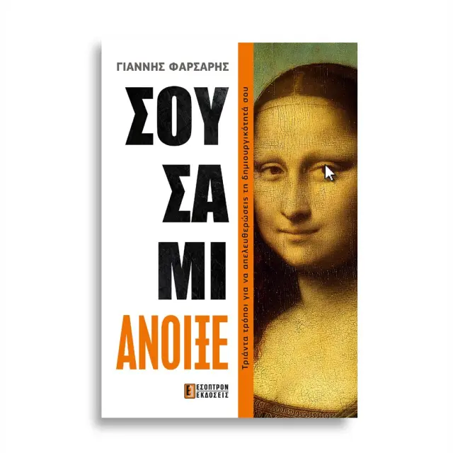 ΣΟΥΣΑΜΙ ΑΝΟΙΞΕ - ΤΡΙΑΝΤΑ ΤΡΟΠΟΙ ΓΙΑ Ν' ΑΠΕΛΕΥΘΕΡΩΣΕΙΣ ΤΗ ΔΗΜΙΟΥΡΓΙΚΟΤΗΤΑ ΣΟΥ