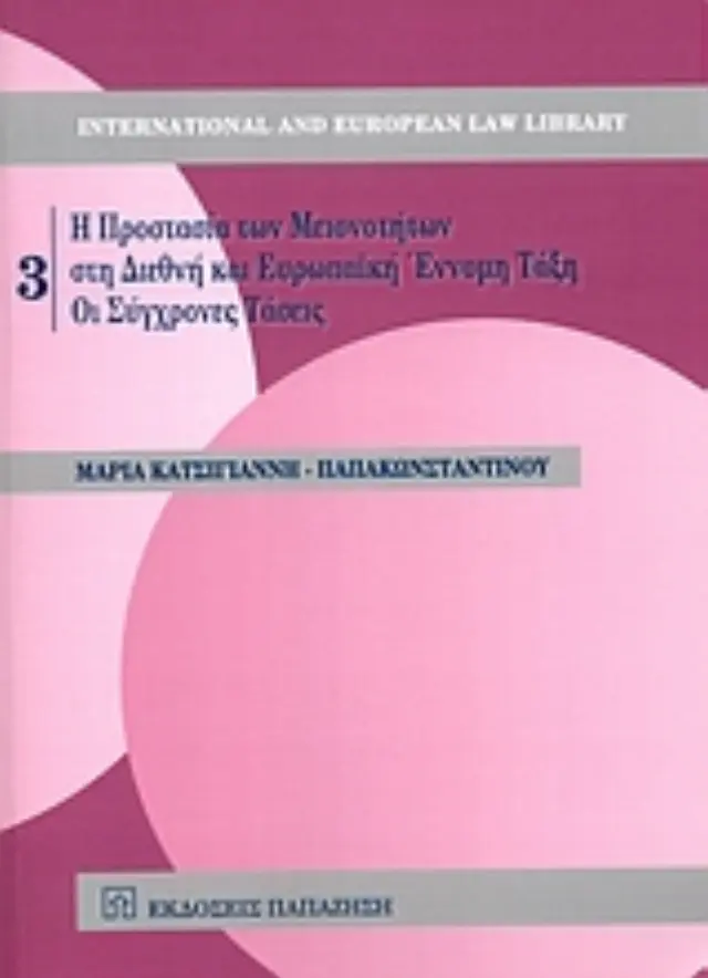 Η προστασία των μειονοτήτων στη διεθνή και ευρωπαϊκή έννομη τάξη