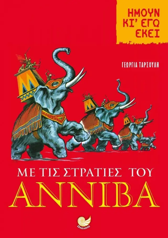 ΜΕ ΤΙΣ ΣΤΡΑΤΙΕΣ ΤΟΥ ΑΝΝΙΒΑ - Ήμουν κι εγώ εκεί