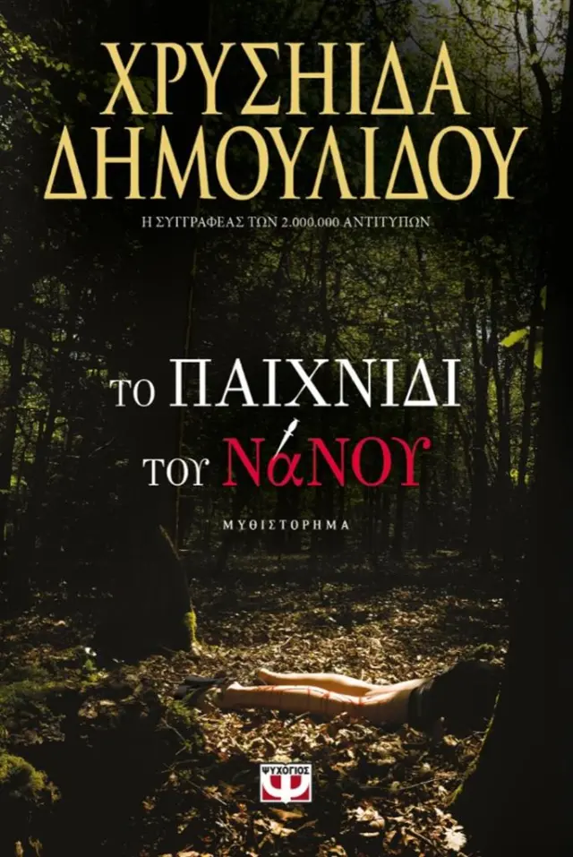 Το παιχνίδι του νάνου / Χρυσηίδα - Χρύσα Δημουλίδου (Ψυχογιός)