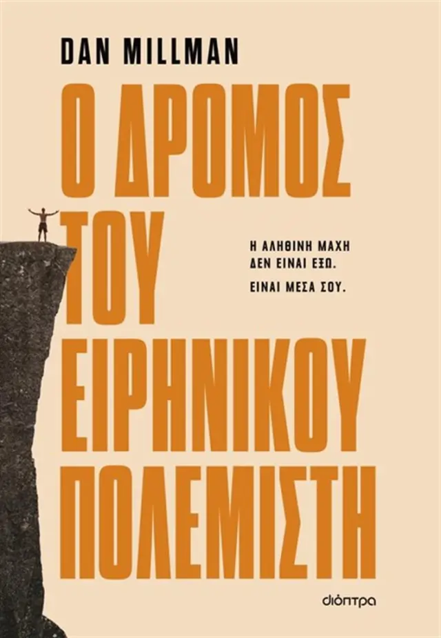 Ο δρόμος του ειρηνικού πολεμιστή / Dan Millman (Διόπτρα)