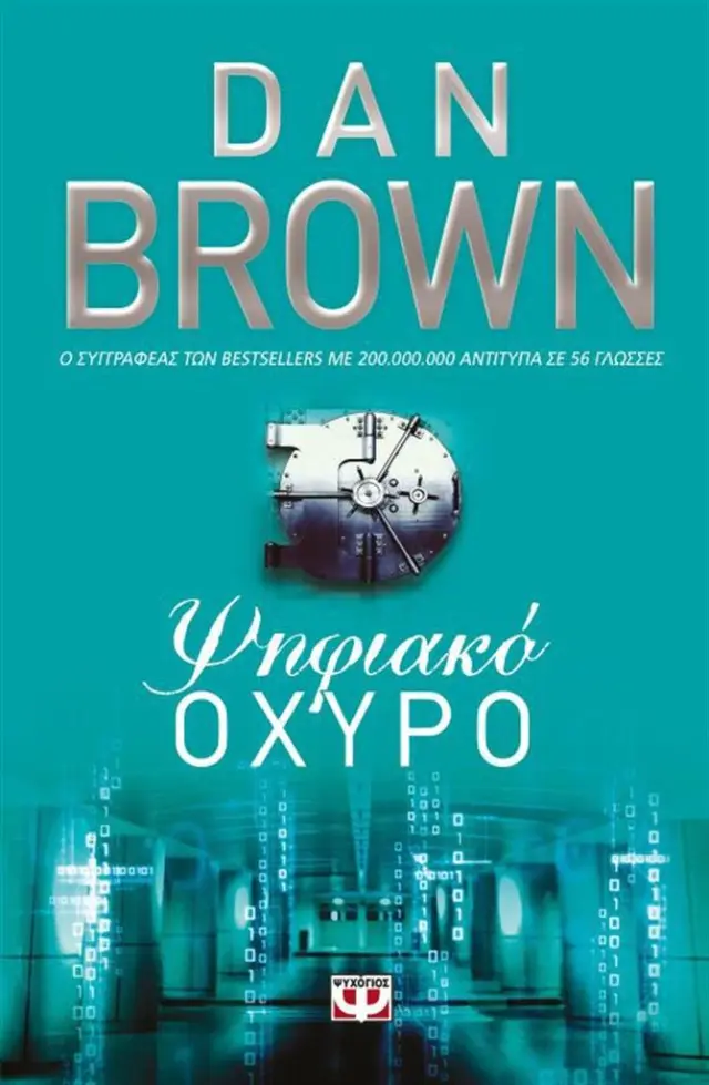 Ψηφιακό οχυρό / Dan Brown (Ψυχογιός)