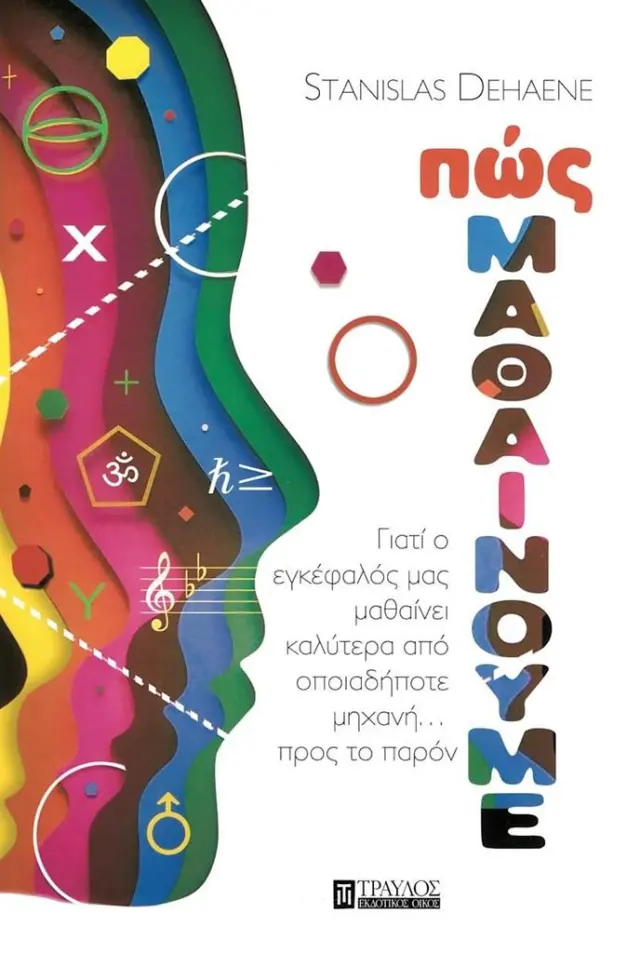 Πώς μαθαίνουμε / Stanislas Dehaene (Τραυλός)