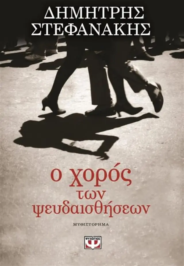 Ο χορός των ψευδαισθήσεων / Δημήτρης Γ. Στεφανάκης (Ψυχογιός)