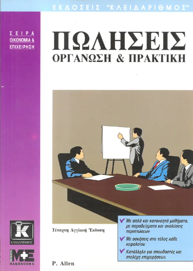 Πωλήσεις οργάνωση & πρακτική