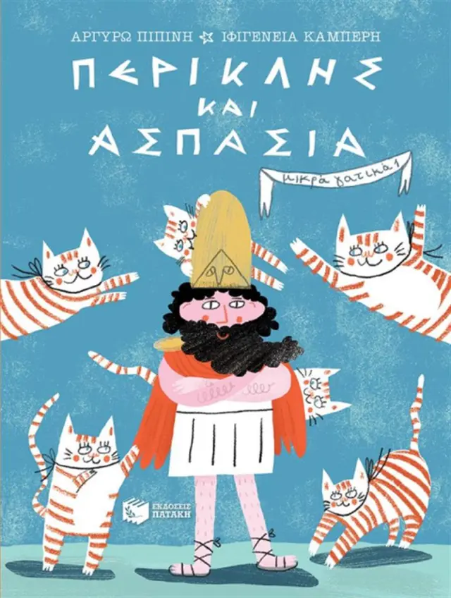 Περικλης και Ασπασία / Αργυρώ Πιπίνη (Εκδόσεις Πατάκη)