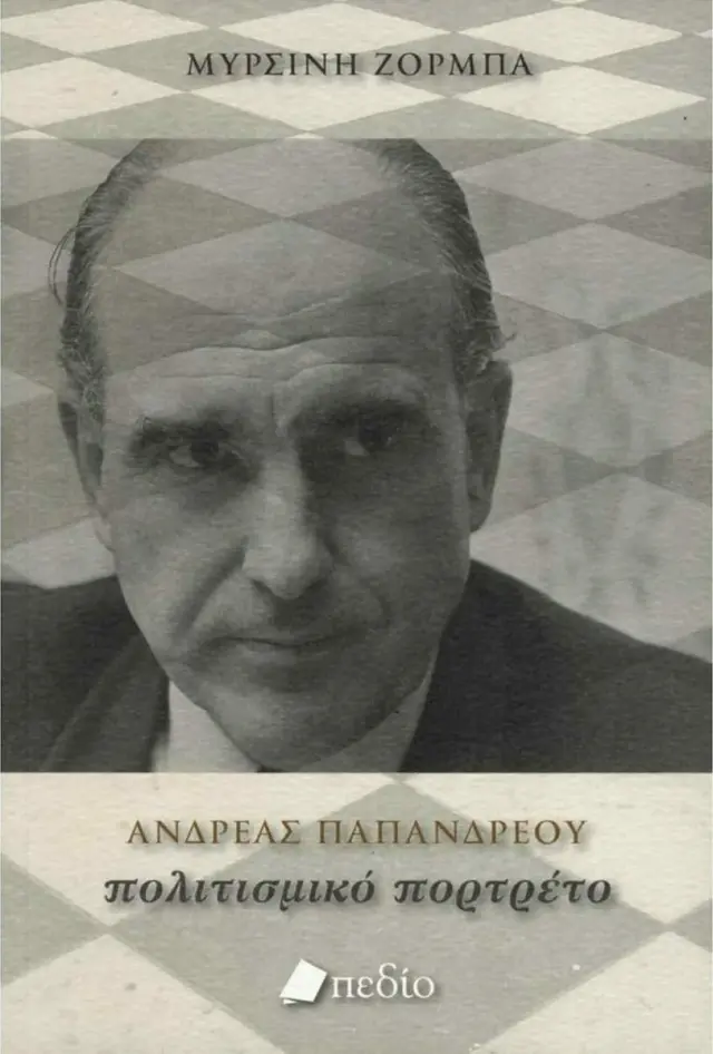 Ανδρέας Παπανδρέου: Πολιτισμικό πορτρέτο