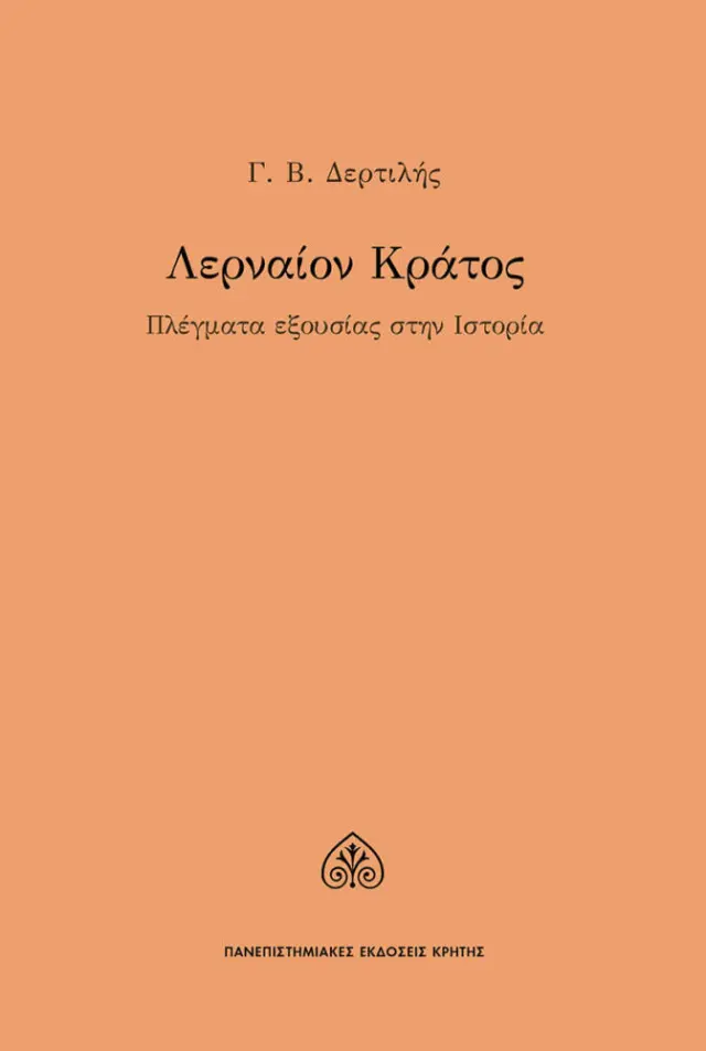 ΛΕΡΝΑΙΟΝ ΚΡΑΤΟΣ