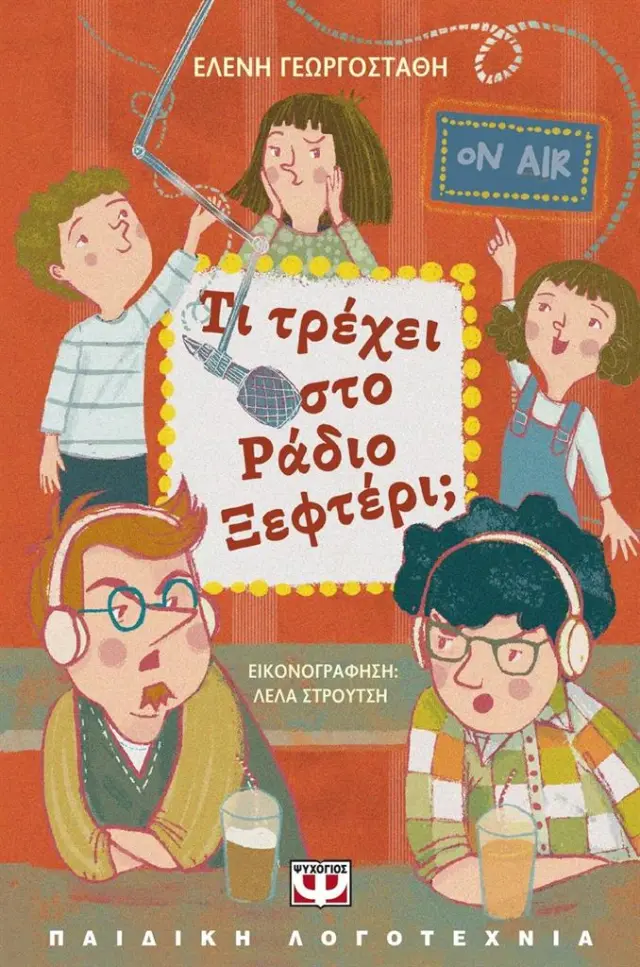 Τι τρέχει στο Ράδιο Ξεφτέρι; / Ελένη Γεωργοστάθη (Ψυχογιός)