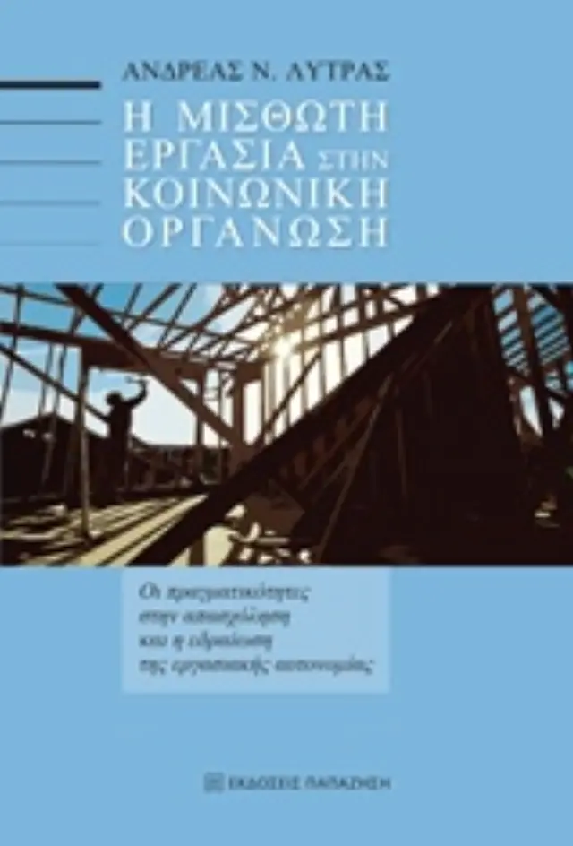 Η μισθωτή εργασία στην κοινωνική οργάνωση