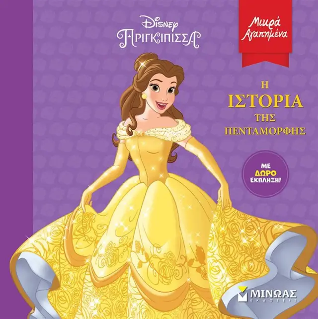 Η ιστορία της Πεντάμορφης - Μικρά αγαπημένα