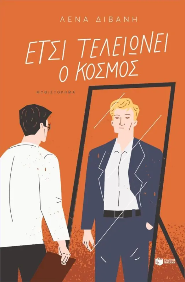 Έτσι τελειώνει ο κόσμος / Λένα Διβάνη (Εκδόσεις Πατάκη)