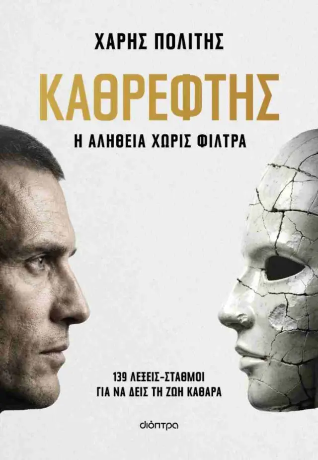 Καθρέφτης / Χάρης Πολίτης (Διόπτρα)