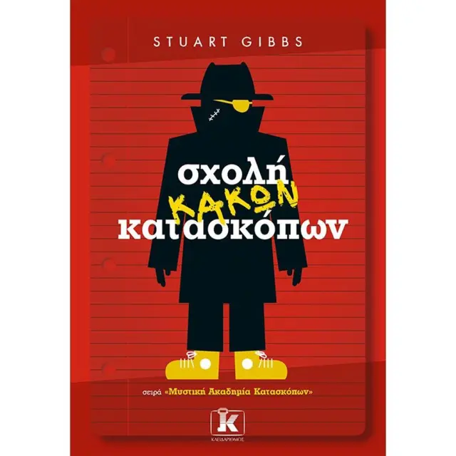 Σχολή κακών κατασκόπων / Stuart Gibbs (Κλειδάριθμος)
