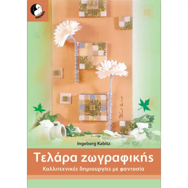 Τελάρα Ζωγραφικής