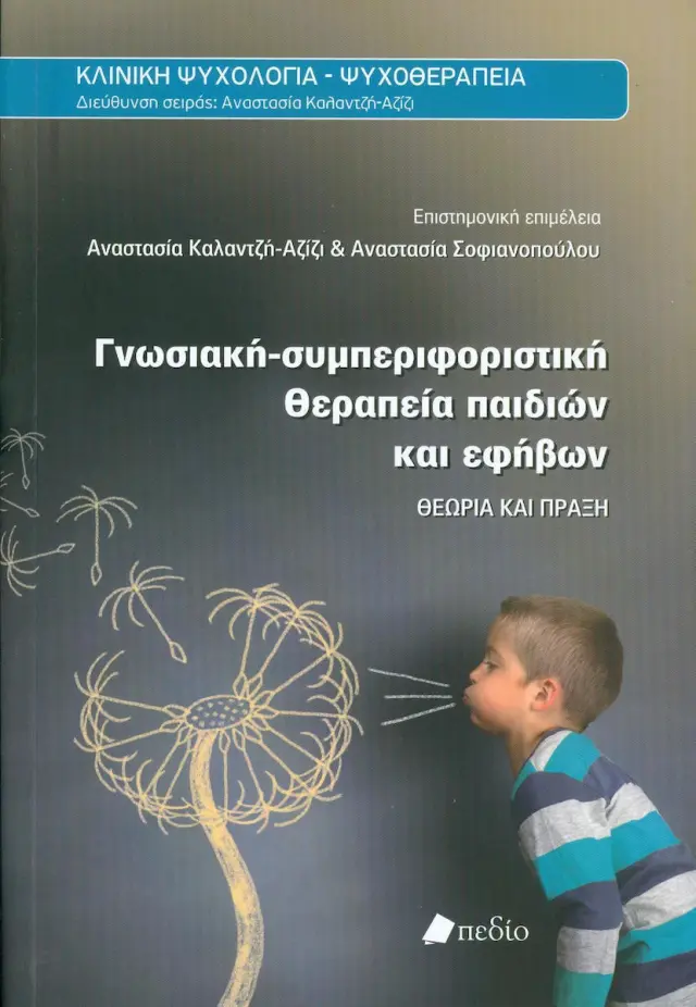 Γνωσιακή-συμπεριφοριστική θεραπεία παιδιών και εφήβων