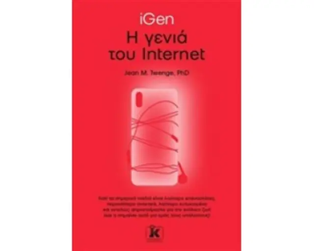iGen Η Γενιά Του Ίντερνετ / Jean M. Twenge (Κλειδάριθμος)