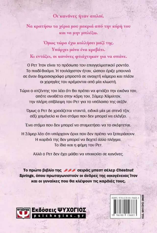Χωρίς κανόνες / Elsie Silver (Ψυχογιός) 2