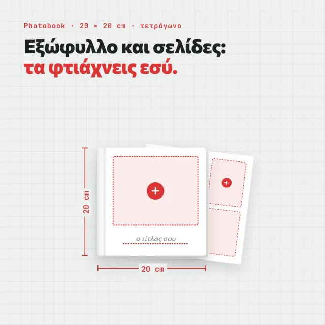 Photobook 20×20 με δικό σου εξώφυλλο — σχεδίασέ το online