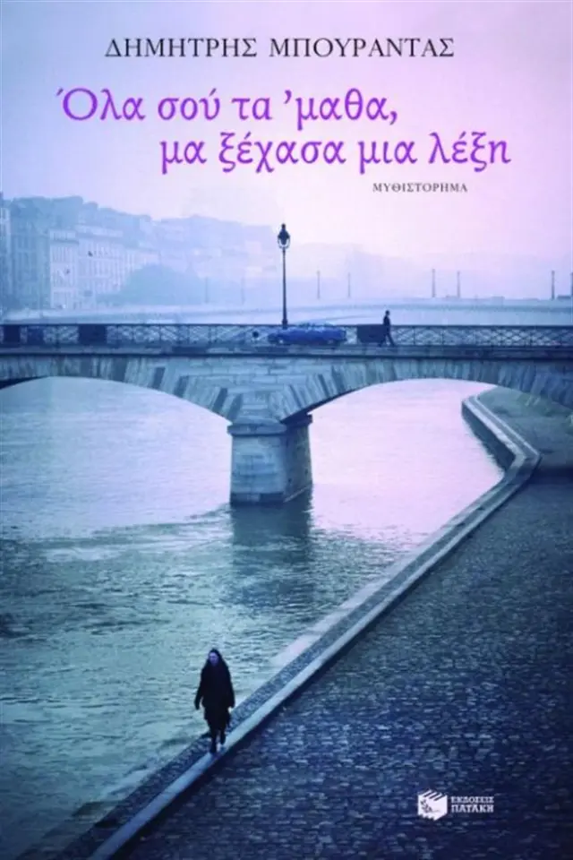 Όλα σου τα 'μαθα, μα ξέχασα μια λέξη / Δημήτριος Κ. Μπουραντάς (Εκδόσεις Πατάκη)