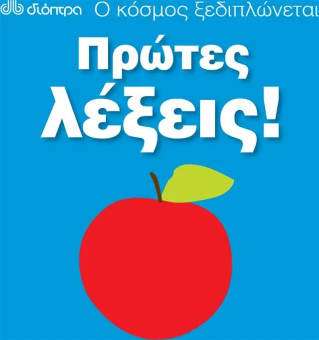 Ο κόσμος ξεδιπλώνεται: Πρώτες λέξεις! (Διόπτρα)