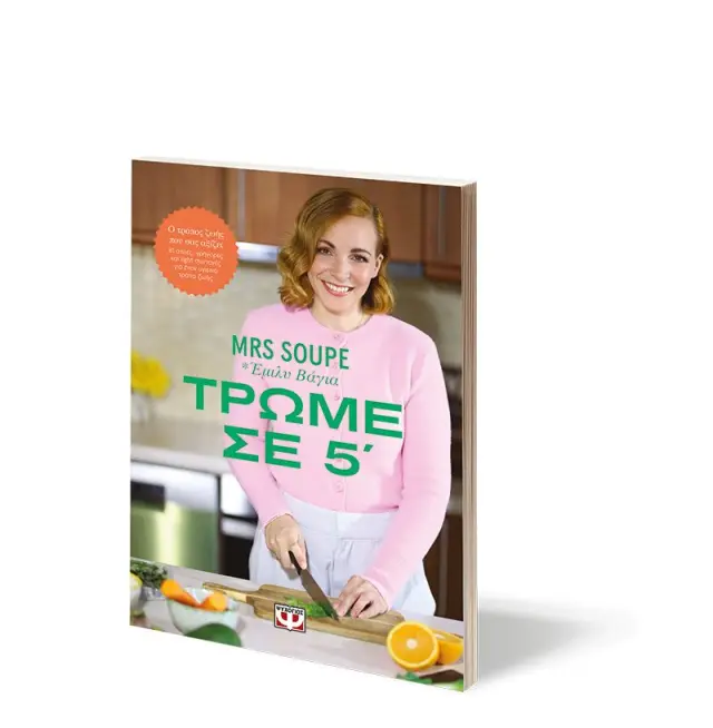 Τρώμε σε 5' / Mrs Soupe (Ψυχογιός) 3