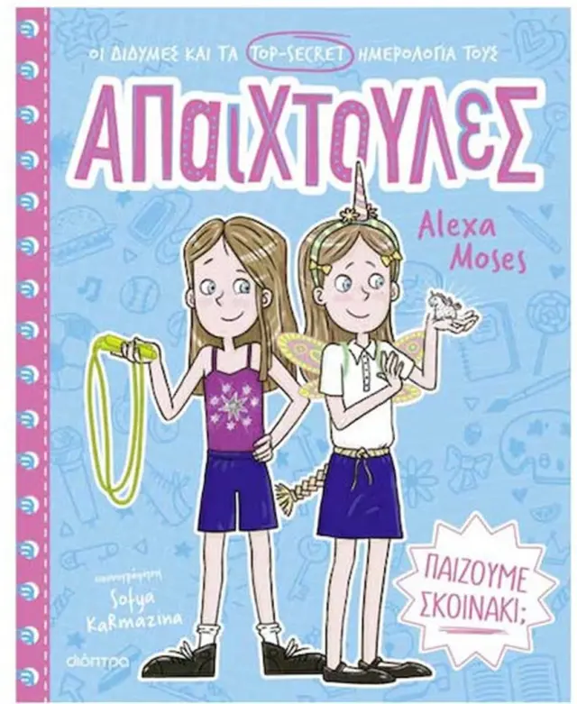 Παίζουμε σκοινάκι; / Alexa Moses (Διόπτρα)