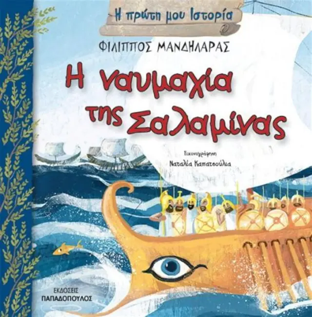 Η ναυμαχία της Σαλαμίνας - Φίλιππος Μανδηλαράς (Παπαδόπουλος)