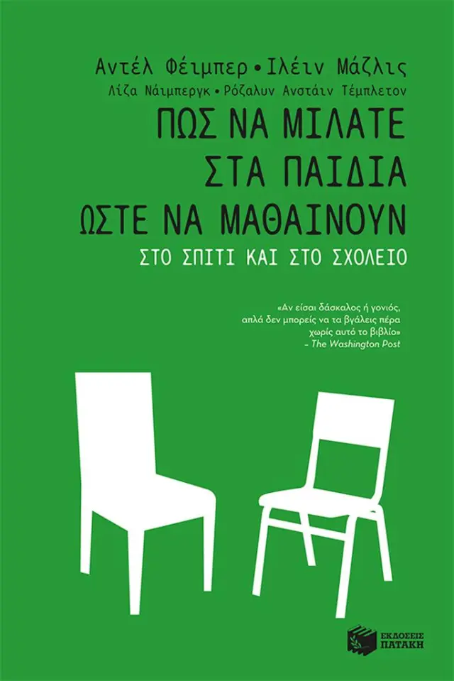 Πώς να μιλάτε στα παιδιά ώστε να μαθαίνουν στο σπίτι και στο σχολείο / Αντέλ Φέιμπερ - Ιλέιν Μάζλις (Εκδόσεις Πατάκη)