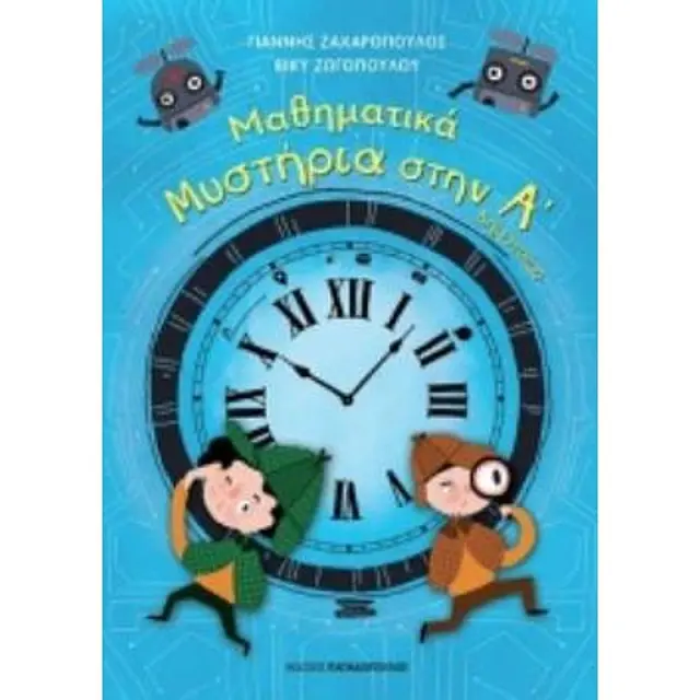 Μαθηματικα Μυστηρια Α’ Δημοτικου (Σειρα: Μαθηματικα Μυστηρια)