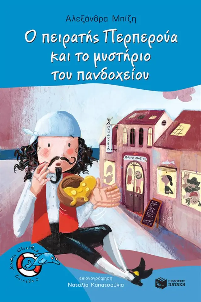 Ο πειρατής Περπερούα και το μυστήριο του πανδοχείου / Αλεξάνδρα Μπίζη (Εκδόσεις Πατάκη)