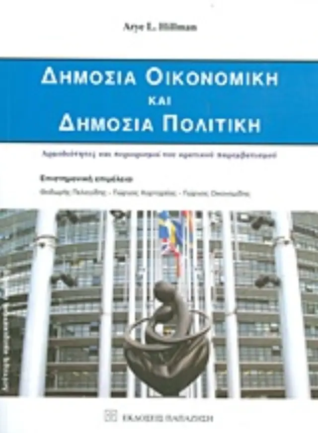 Δημόσια οικονομική και δημόσια πολιτική