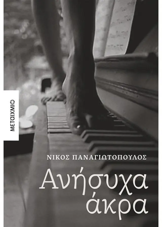 Ανήσυχα άκρα - Νίκος Παναγιωτόπουλος (Μεταίχμιο)