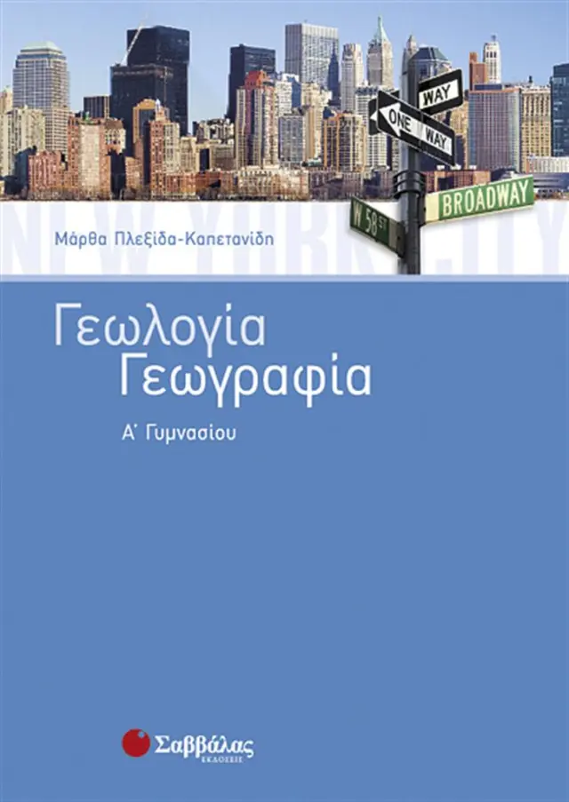 Γεωλογία - Γεωγραφία Α΄Γυμνασίου / Μάρθα Πλεξίδα - Καπετανίδη (Σαββάλας)