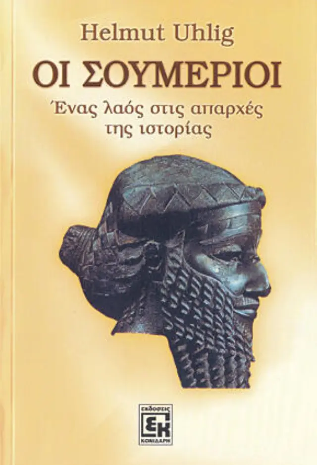 Οι σουμέριοι