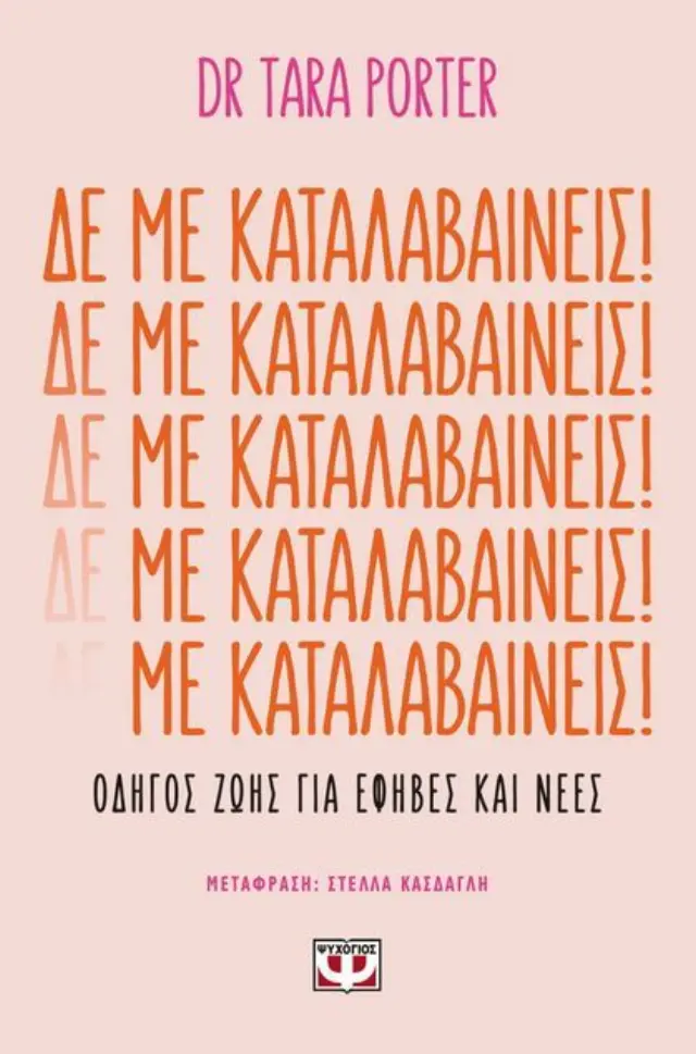 Δε με Καταλαβαίνεις! / Dr Tara Porter (Ψυχογιός) 3