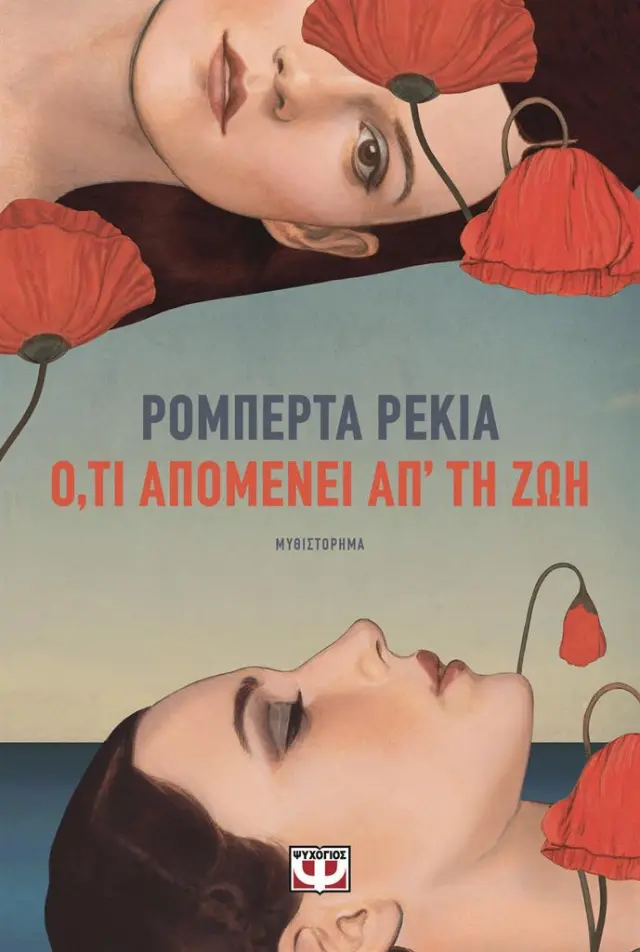 Ο,τι απομένει απ' τη ζωή / Ρομπέρτα Ρέκια (Ψυχογιός)