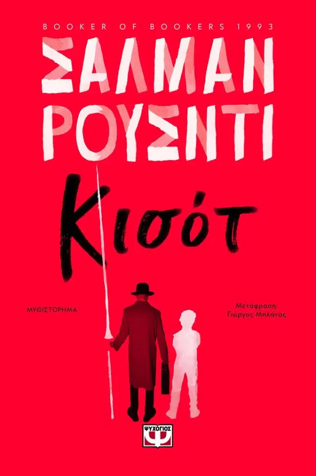 Κισότ / Salman Rushdie (Ψυχογιός)