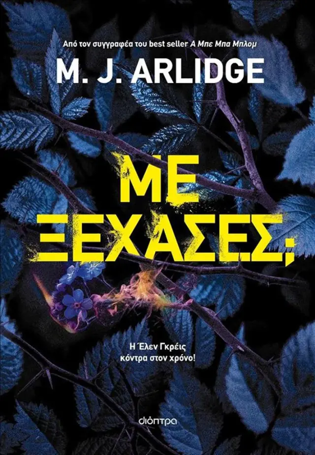 Με ξέχασες; - M.J. Arlidge: Έλεν Γκρέις No 12