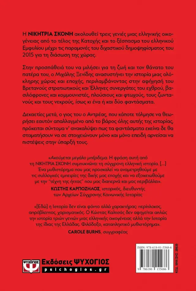 Νικήτρια σκόνη / Κώστας Καλτσάς (Ψυχογιός) 2